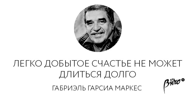 10 важных цитат Габриэля Гарсиа Маркеса (фото 6)