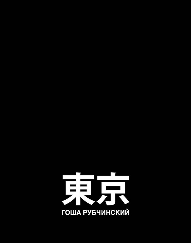 Японская молодежь в новой книге Гоши Рубчинского (фото 12)