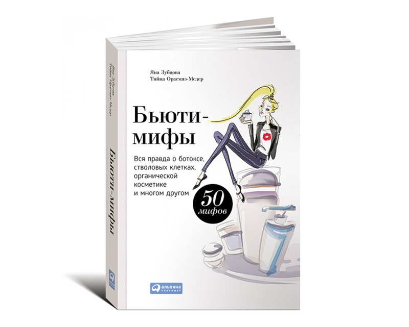 5 книг о красоте, которые помогут выглядеть лучше (фото 4)
